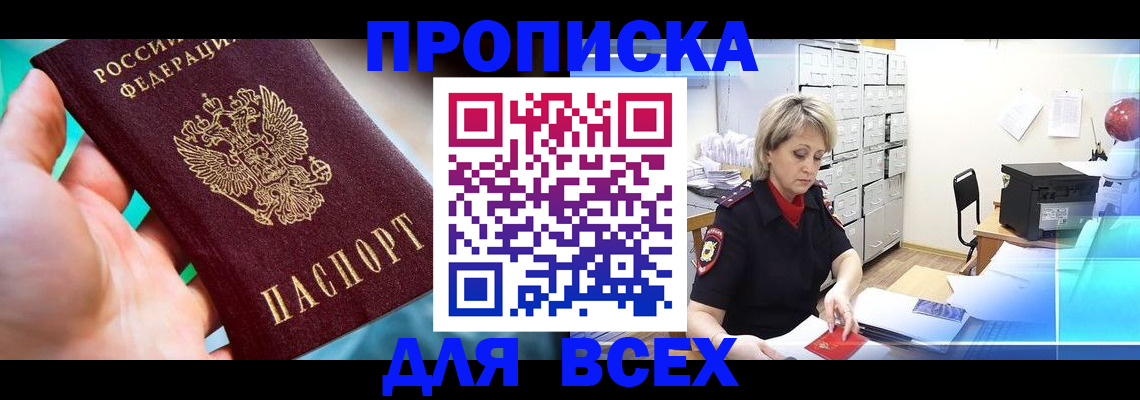 прописка штамп в Порхове